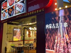 门面-大汗烧烤滩羊馆(清水河公园店)