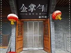 -金掌勺·锅包肉(广渠门店)