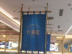 -芳满庭粤菜餐厅(丹阳吾悦店)