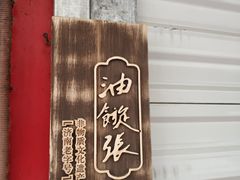 -油旋张(大观园店)