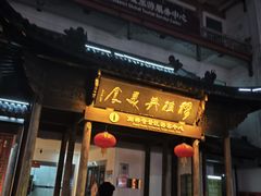 -穆桂英美食(南禅寺店)