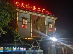 -天怡·鱼工厂(临江店)