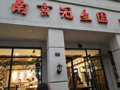 门面-南京冠生园(太平南路店)