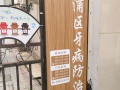 -上海市黄浦区牙病防治所(江西中路门诊部)