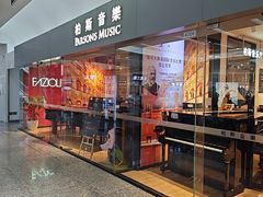 -柏斯音乐艺术中心·钢琴·吉他(世纪金源店)