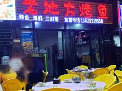 大堂-老地方烤鱼(民心佳园店)
