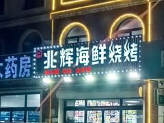 -兆辉木炭海鲜烧烤·海鲜小炒