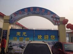 iphone_upload_pic-玉龙滑雪场