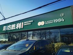 -阳坊胜利涮羊肉(阳坊老店)