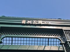 -南沙蒲洲花园