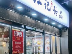 -江记甜品(罗湖店)