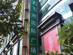 -飞洲国际广场