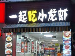 -一起吃小龙虾·海鲜(海珠店)