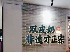 -民信老铺(双皮奶博物馆店)