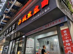 门面-山城盅盅面