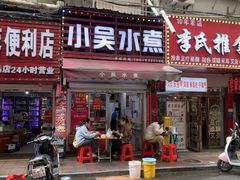 -小吴水煮(羊子巷店)