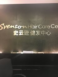 -史云逊养发中心