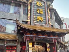 -耿福兴(凤凰美食街店)