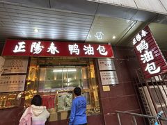 -正阳春烤鸭(华捷道店)