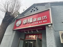 门面-幸福蛋糕坊(金顶街店)