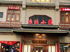 门面-津沽小院(天津之眼店)