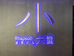 -小大董·烤鸭(西单大悦城店)