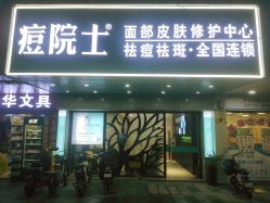 -痘院士专业祛痘皮肤管理