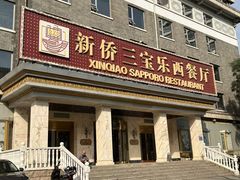 -新侨三宝乐面包店(崇文门店)