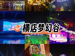 -横店影视城梦幻谷园区