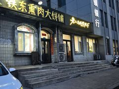 -铁东熏肉大饼铺老二马路黑牌子