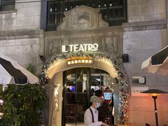 门面-IL TEATRO 精品意大利餐厅