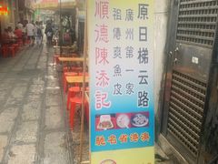 门面-陈老添美食店(宝华路店)