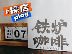 -铁炉咖啡(河下古镇店)