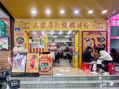 -烧鹅濑(西华路店)