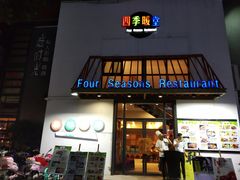 门面-四季暖堂·融合江浙菜(N1955创业园店)