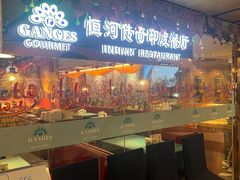 -恒河传奇印度餐厅GANGES