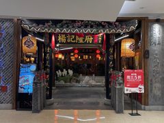 -杨记隆府(时代天街店)