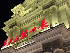 -三六三杭州菜(水上总店)