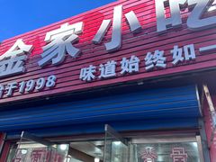 -金家小吃(美岭小区店)