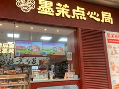 -墨茉点心局(万家丽店)