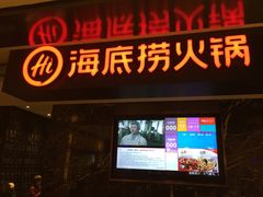 门面-海底捞火锅(航洋城店)