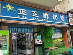-正飞鲜奶(吐鲁番路店)