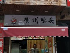 门面-衢州鸭头(古美路店)