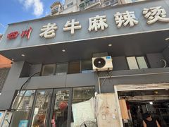 -四川老牛麻辣烫(北门桥店)