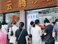 门面-云腾砂锅粥(龙津东路店)