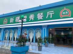 -新疆伊秀清真餐厅