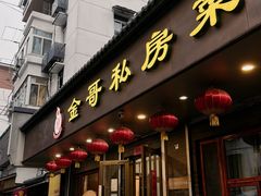 -金哥私房菜馆(张府园总店)