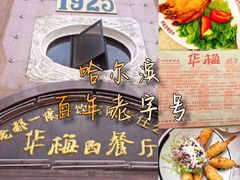 -华梅西餐厅(哈尔滨中央大街店)