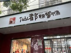 -仙都辣酱鸭(总店)