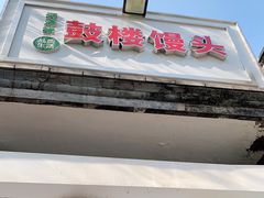 门面-天泽祥·鼓楼馒头(鼓楼店)